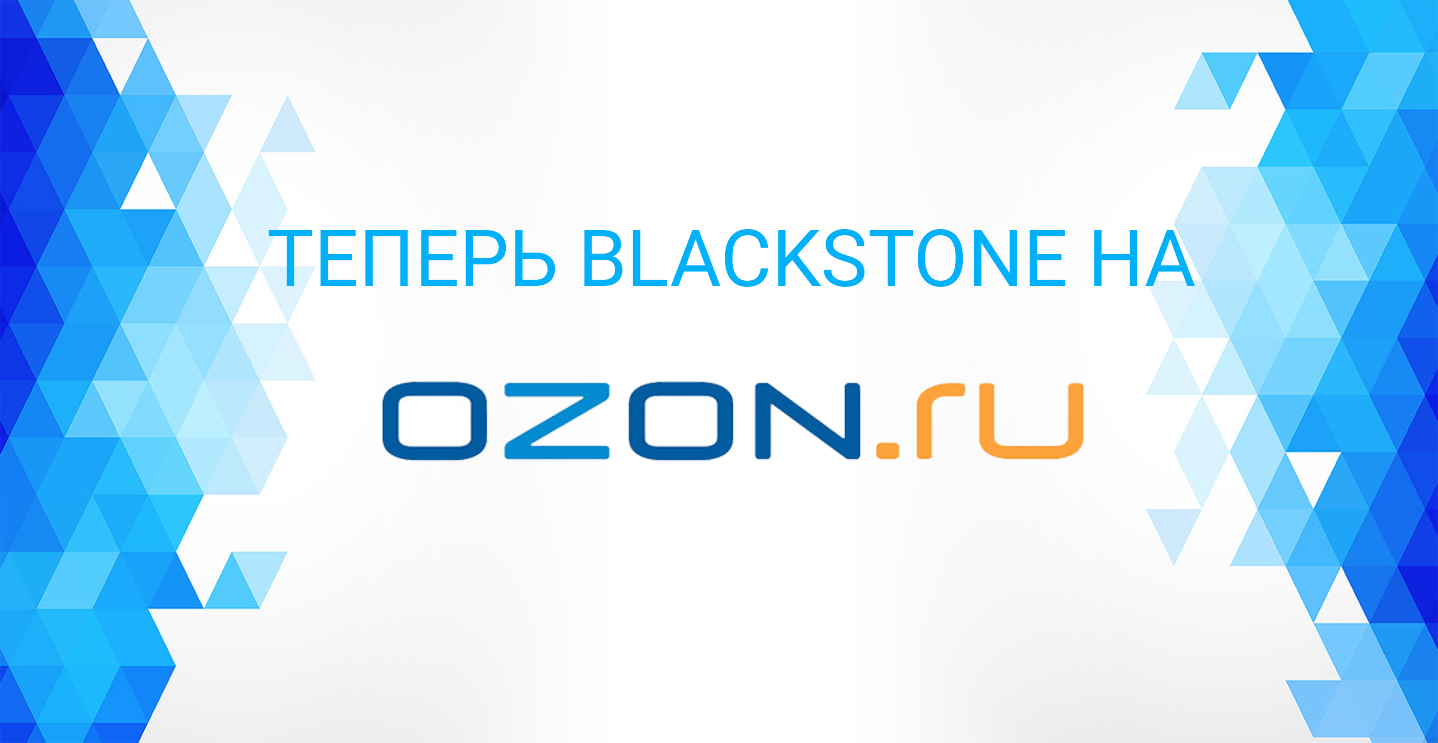 BlackStone теперь на OZON